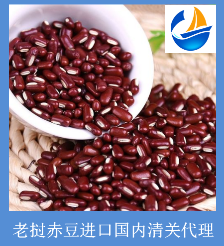 老挝赤豆进口国内清关.png